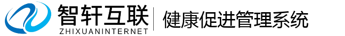 健康促进管理系统